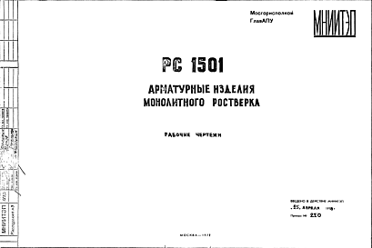 Состав Шифр РС 1501 Арматурные изделия монолитного ростверка (1977 г.)